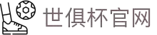 世俱杯官网首页 - 2025国际足联俱乐部世界杯