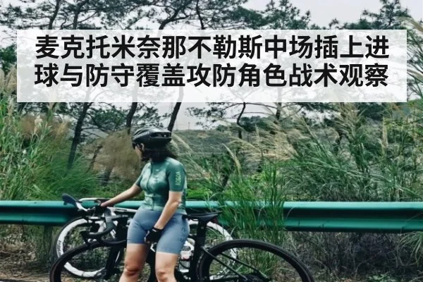 麦克托米奈那不勒斯中场插上进球与防守覆盖攻防角色战术观察