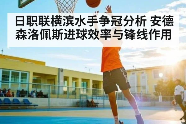 日职联横滨水手争冠分析 安德森洛佩斯进球效率与锋线作用