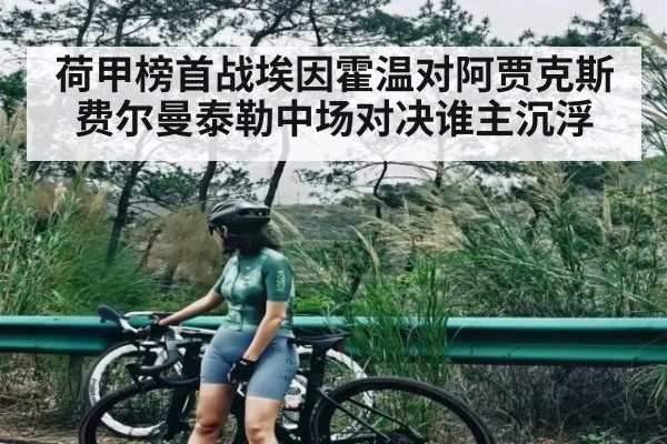 荷甲榜首战埃因霍温对阿贾克斯费尔曼泰勒中场对决谁主沉浮